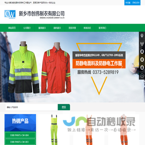 新乡市创伟制衣有限公司 新乡市创伟特种织物有限公司